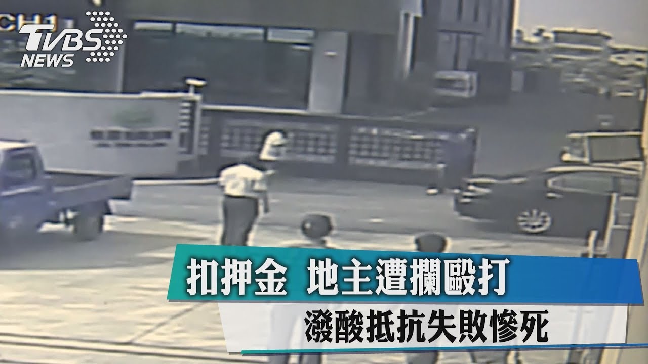 押金糾紛!地主遭攔毆打 潑酸回擊遭毆死