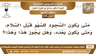 صورة [877 -939] متى يكون السجود للسهو قبل السلام، ومتى يكون بعده، وهل يجوز هذا وهذا؟ - الشيخ صالح الفوزان