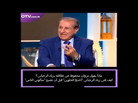 Marwan Mahfouz - مروان محفوظ و علاقته بزياد الرحباني (مفاجأة)