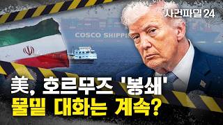 [사건파일24] 美, 호르무즈 '역봉쇄' 개시···트럼프, 이란, 간절히 합의 원해