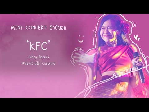 [FanCam] Noey BNK48 - KFC (คุกกี้เสี่ยงทาย) / MINI CONCERT At ตลาดบ้านไม้ จังหวัดหนองคาย 250622