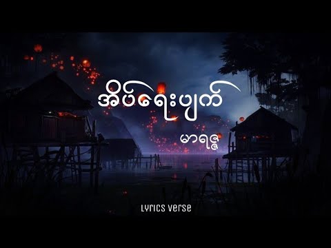 အိပ်ရေးပျက် // မာရဇ္ဇ (Lyrics Video)