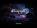 အိပ်ရေးပျက် မာရဇ္ဇ Lyrics Video