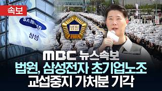 [속보] 법원, 삼성전자 초기업노조 교섭중지 가처분 기각 - [MBC뉴스속보] MBC뉴스 2026년 05월 26일