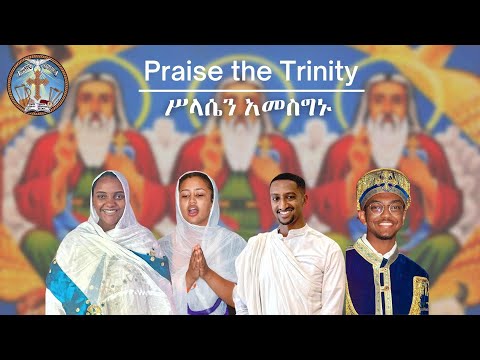 Praise the Trinity || ሥላሴን አመስግኑ