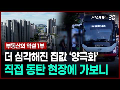 반도체 호황 뒤 무섭게 오른 집값.. 직접 동탄 현장에 가봤더니 | 인사이트30