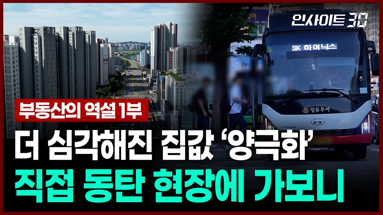 반도체 호황 뒤 무섭게 오른 집값.. 직접 동탄 현장에 가봤더니 | 인사이트30