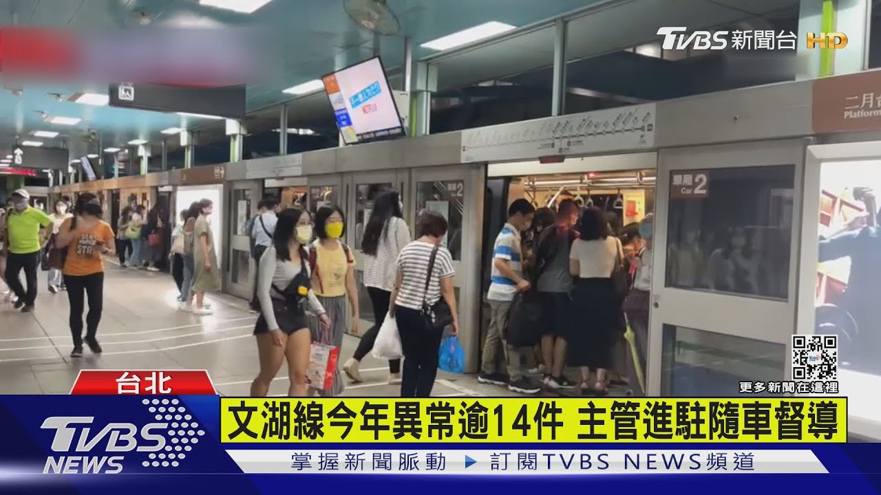 車門關不了　文湖線又傳列車異常、旅客擠爆