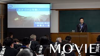 「ようぼく講習会　新テーマ『おさづけは有難い』」（2024年5月19日）