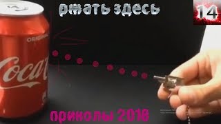 приколы 2018 смешные моменты Ржать здесь ютуб приколы попробуй не за ржать здесь #14