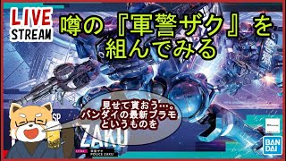 【ガンプラ】リクエストがあったので軍警ザクを組んでみようと思います（その２）【雑談配信】
