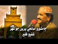 Jamshoro Asaan Je Preen Jo Sheher By Shafi Faqeer At Ayaz Melo ڄامشورو اسانجي پرين 