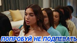 НЕВЫПОЛНИМЫЙ „ПОПРОБУЙ НЕ ПОДПЕВАТЬ“