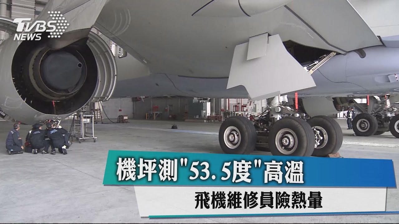 機坪測53.5度高溫　飛機維修員險熱暈