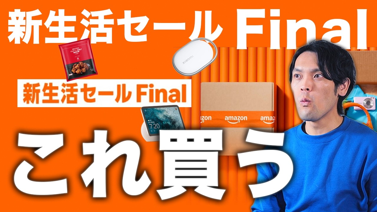2時間かけて厳選ガチで買った！Amazon 新生活セールFinalでガチ買ってよかったガジェット家電まとめ