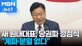 국힘 신임 원내대표 정점식 "계파 없을 것"…장동혁 거취 등 과제 산적 [MBN 뉴스7]