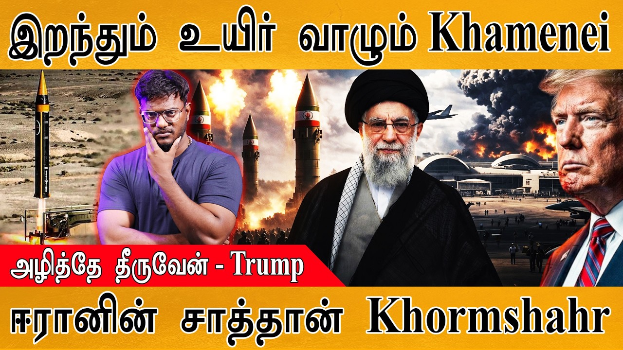 இறந்தும் உயிர் வாழும் Khamenei | அழித்தே தீருவேன் - Trump | ஈரான