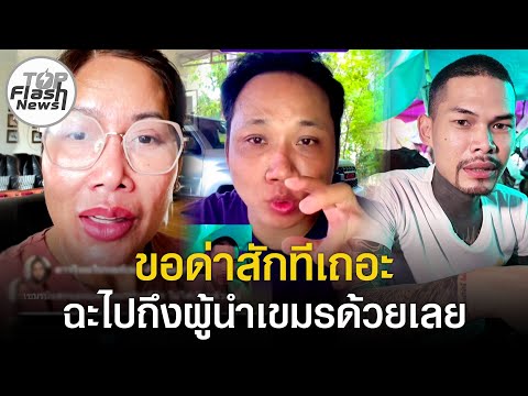 ปรี๊ดเลย \สาวไทยในนอร์เวย์\ ซัดเจ็บจี๊ด \บักบอย\ แซะไม่เลิก \ปอน จักรกฤษณ์\ ช่วยคนลาว