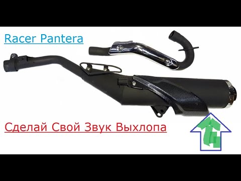 Доработка глушителя рейсер пантера