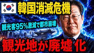 【海外の反応】これが日本人の答えだ！止まらない韓国離れ、K-POPも韓国製品も見放され始めた衝撃の現実