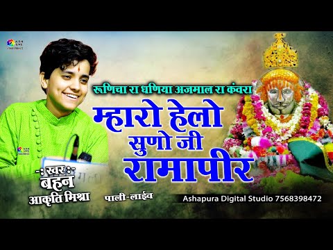 म्हारो हेलो सुनो जी रामा पीर || akriti mishra || रुणिचा रा धनिया अजमल जी रा कंवरा | Ramdev ji Bhajan