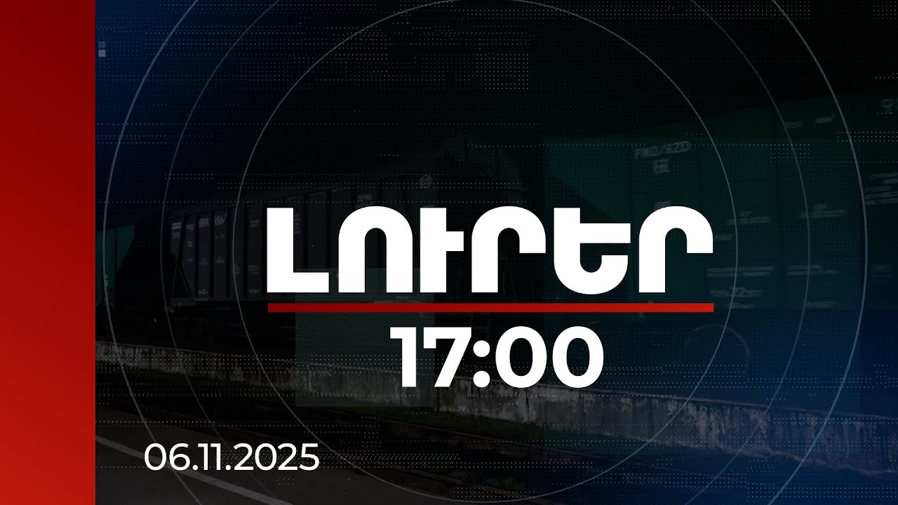 Լուրեր 17:00 | Մինչև հունվարի վերջ ՌԴ-ից  երկաթուղային երթուղով ՀՀ կուղարկվի ևս 132 վագոն ցորեն