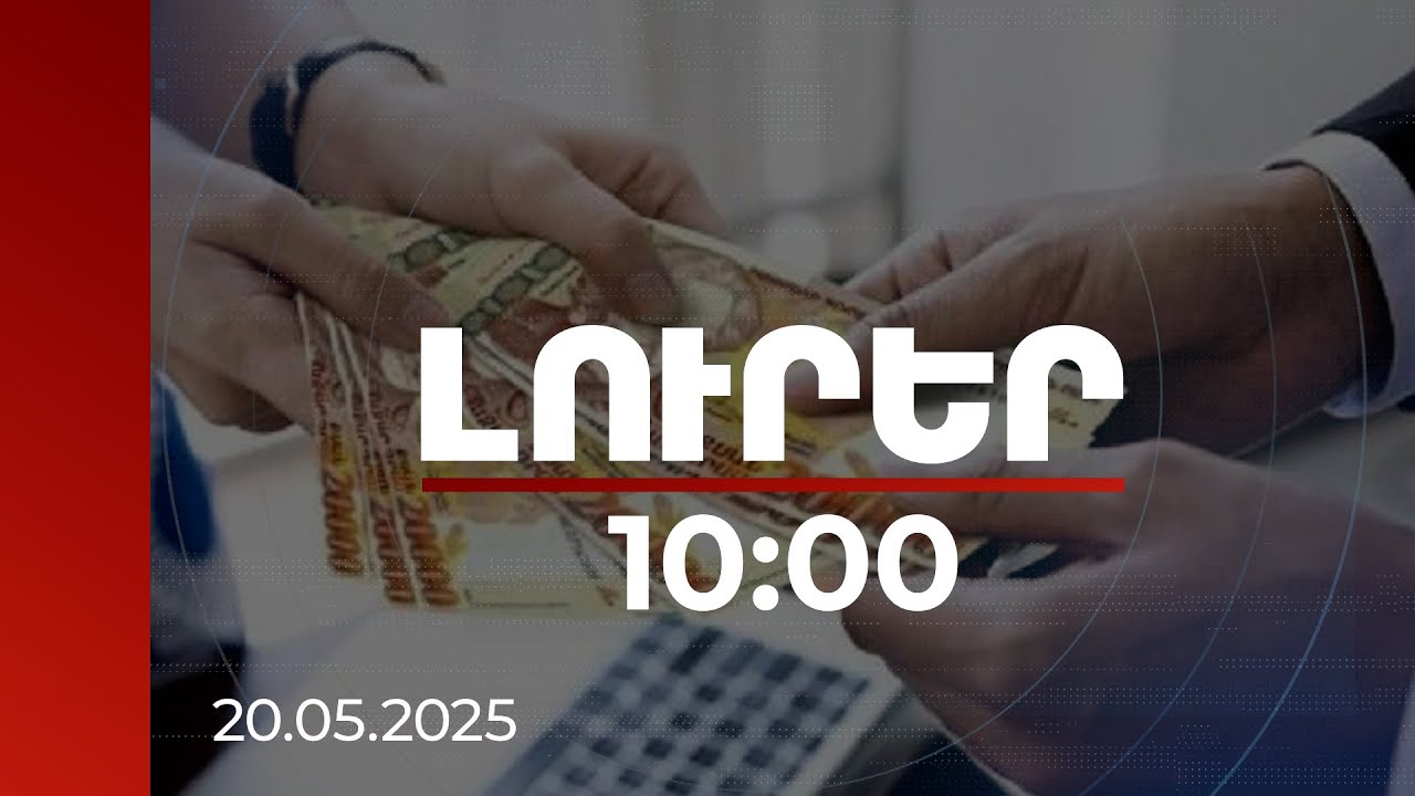 Լուրեր 10:00 | Գրեթե կրկնապատկվել է մեկ շնչին ընկնող եկամուտը, արձանագրվել աշխատավարձի աճ. ԿԲ