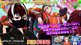 【ツイステッドワンダーランド・シュガー・レース 編】レースの参加する前にまず歯磨きから！！#332【TWISTED-WONDERLAND】【Vtuber】【完全初見】【望影亜希】【ライブ配信】