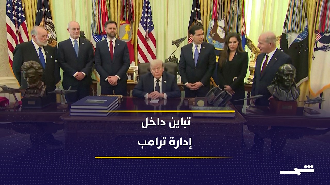 فيديو | تباين داخل إدارة ترامب بشأن إيران ولبنان وإسرائيل