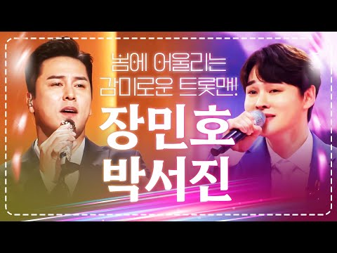 봄에 어울리는 트롯맨!! 봄 바람 처럼 목소리마저 감미로운 트롯맨! #장민호 #박서진