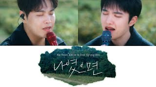 Download lagu 나윤권 & 도경수 (Na Yoon Kwon & Do Kyung Soo) - 나였으면 (If It Were Me) Lyrics mp3 Download lagu 나윤권 & 도경수 (Na Yoon Kwon & Do Kyung Soo) - 나였으면 (If It Were Me) Lyrics mp3