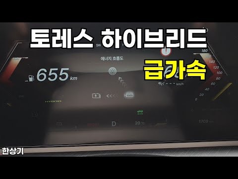 KG 모빌리티 토레스 하이브리드 급가속(KG Torres Hybrid Acceleration) - 2025.05.19