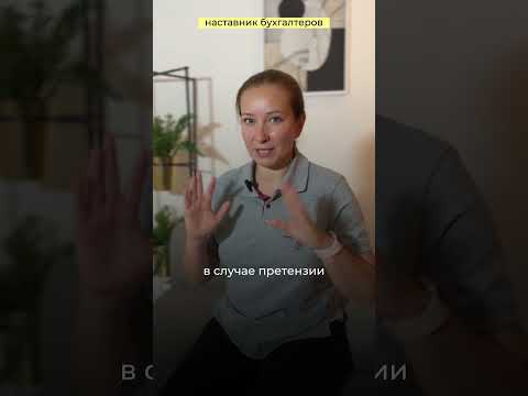 Как бухгалтеру обезопасить себя? #бухгалтерия #удаленныйбухгалтер #бухгалтерскиеуслуги #shorts #ндфл