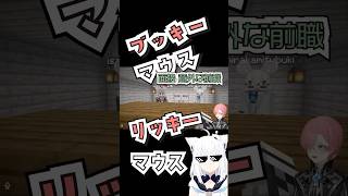 【ブッキーの意外な前職！】ブッキーマウス×リッキマウス！公認キャラ面接(#白上フブキ  #鷹嶺ルイ #響咲リオナ)【 #ホロライブランド #ホロライブ #切り抜き 】 #shorts