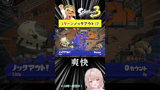【爽快】アサリ1ターンノックアウト！！【スプラトゥーン3】 #Shorts