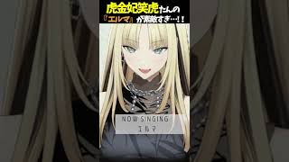 虎金妃笑虎たんの歌う『エルマ』が素敵過ぎる…!!【#虎金妃笑虎 ＃ニコたん配信中#ホロライブ切り抜き 】