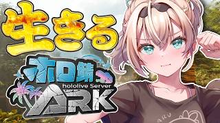 【#ホロARK】初上陸🏝生き延びる【風真いろは/ホロライブ】