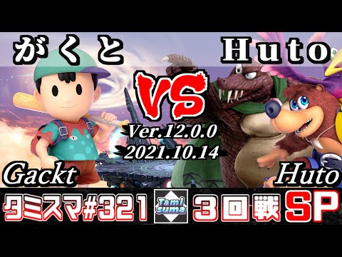【スマブラSP】タミスマSP321 3回戦 がくと(ネス) VS Huto(キングクルール/バンジョー＆カズーイ) - オンライン大会