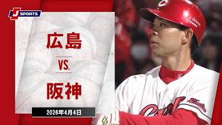 【ハイライト】広島 vs. 阪神｜J SPORTS STADIUM2026（4月4日）#npb