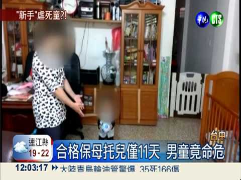 保母照顧僅11天 1歲童渾身傷命危