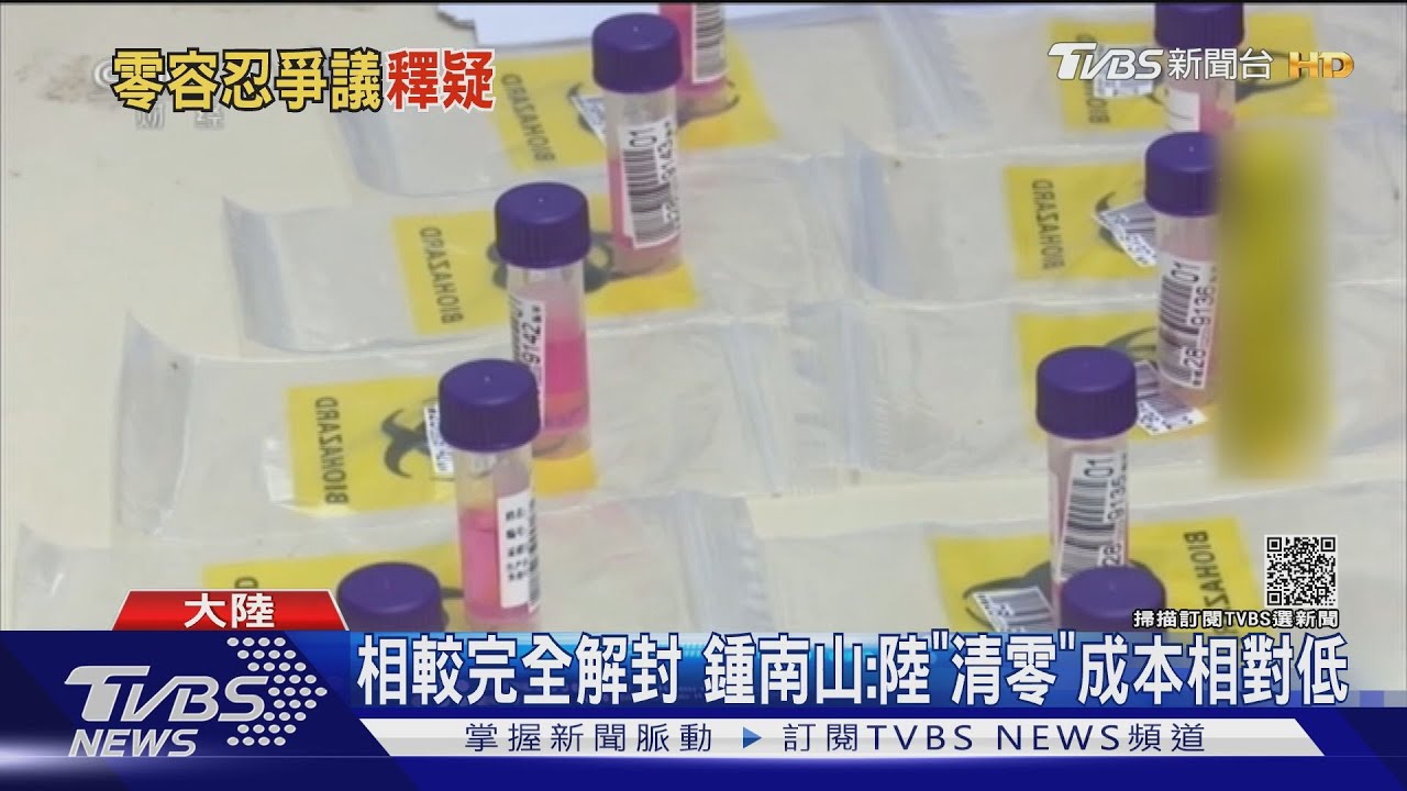 相較完全解封　鍾南山：陸「清零」成本相對低