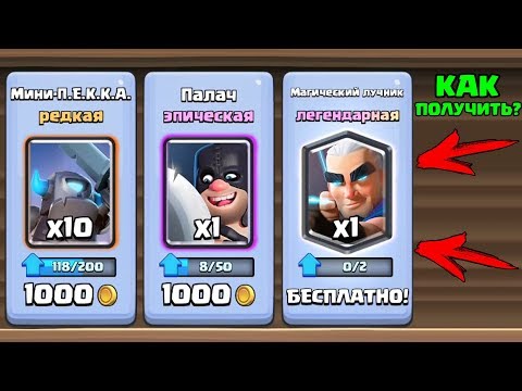 КАК БЕСПЛАТНО ПОЛУЧИТЬ ЛЕГЕНДАРКУ CLASH ROYALE? СОБРАЛ ВСЕ КАРТЫ CLASH ROYALE!