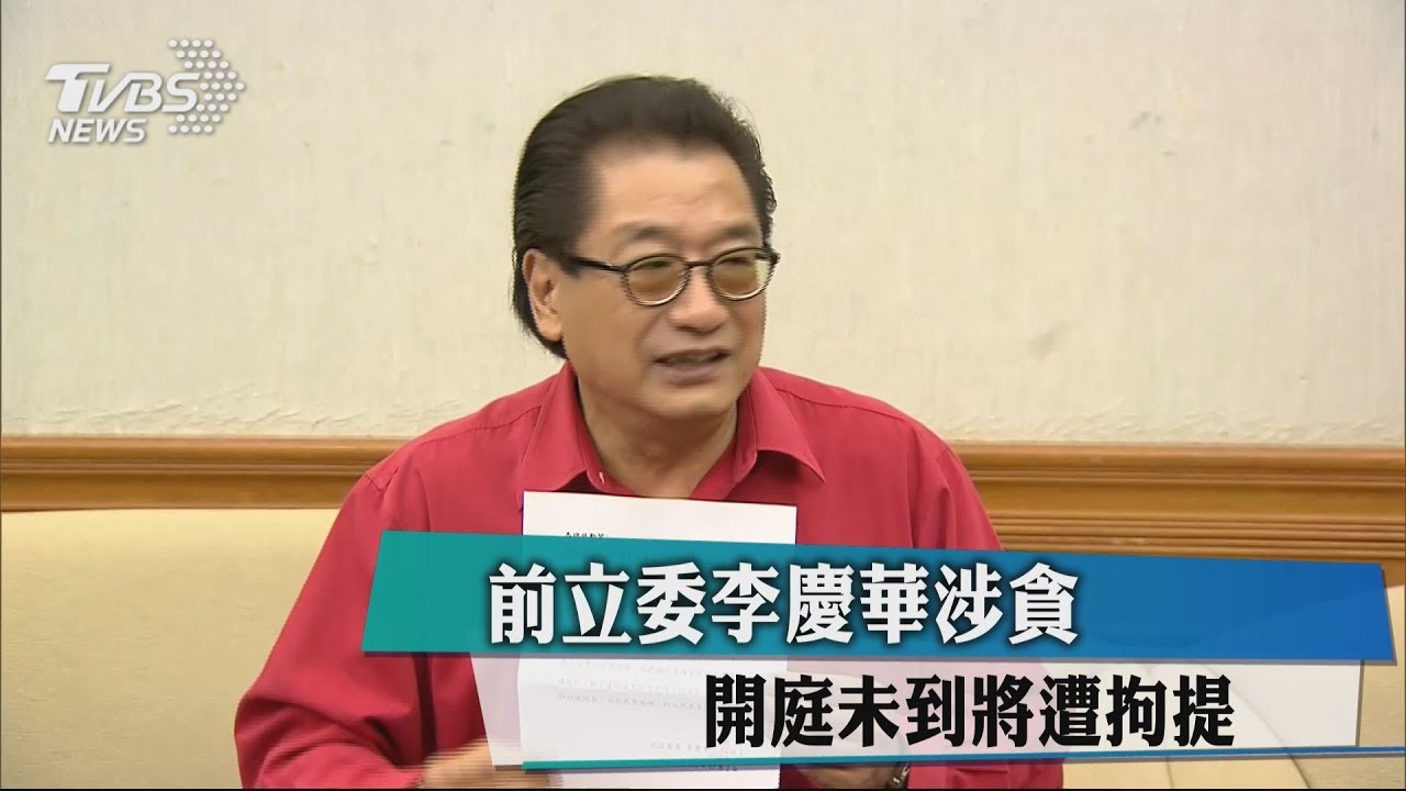 立委李慶華涉貪 開庭未到將遭拘提