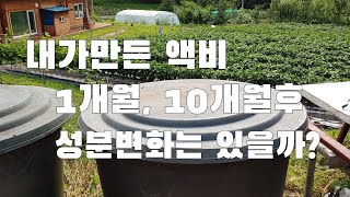 직접 만든 액비. 1개월 10개월후 성분비교. 6년된 고라니 액비는 어떻게 되었을까?