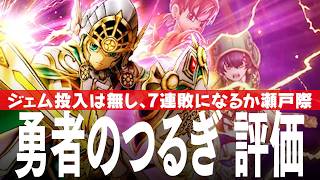 ドラクエウォーク ガチャと評価 勇者のつるぎ、40周年記念装備ふくびき DQウォーク