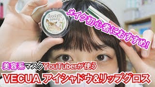 【アイシャドウ】メイク初心者がメイクについて語ってみた！【美容系マスクYouTuber(Lv.2)】
