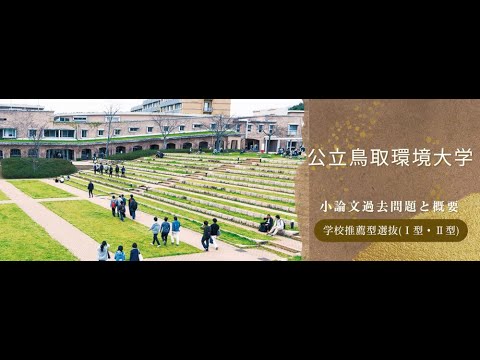 看護学科 【学校推薦型選抜(Ⅰ型・Ⅱ型)】公立鳥取環境大学 令和6年度小論文過去問題と概要