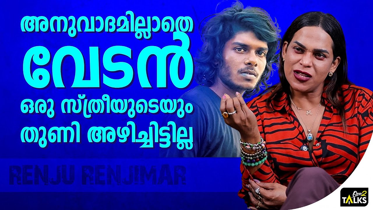 സമ്മതത്തോടെയാണ് അവരൊക്കെ വേടാനൊപ്പം പോയത്  | Renju Renjimar |
