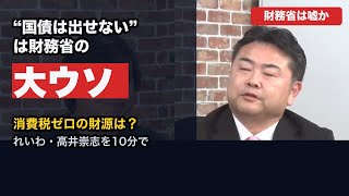 【財務省は嘘か】“国債は出せない”の大ウソ｜消費税ゼロの財源は国債？を10分で