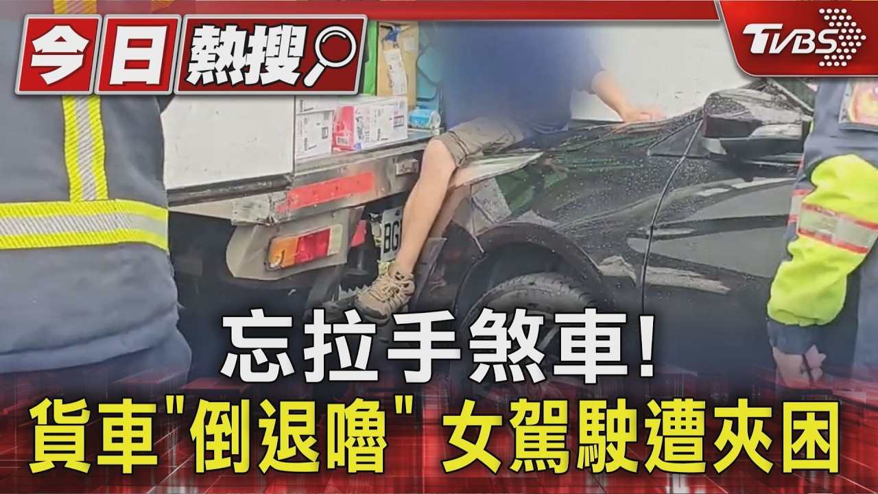 忘拉手煞車! 貨車「倒退嚕」 女駕駛遭夾困｜TVBS新聞 @TVBSNEWS01